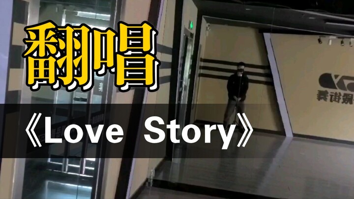 "Love Story" group friends wonderful cover @drawing a knife can stay Tong