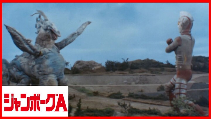 JUMBORG ACE1973 episode 23 งานฉลองครั้งนี้ รูปปั้นแปลงร่าง