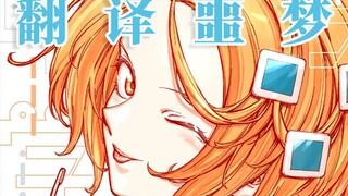 什么漫画把职业翻译都吓跑了？！