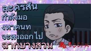 [โตเกียว รีเวนเจอร์ส] ฉากบางส่วน  | ละครสั้น - กำลังมองหาคนที่จะส่งออกไป