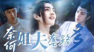 【忘羡/双儿/人妻人夫】奈何姐夫套路多第一集【偷夫/深情腹黑机/乖巧可怜羡/治愈救赎向】