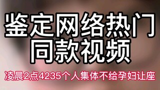 [ระบุชื่อวิดีโอออนไลน์ยอดนิยม] เวลา 02.00 น. ประชาชน 4,235 คน ไม่ยอมลุกจากที่นั่งให้หญิงตั้งครรภ์