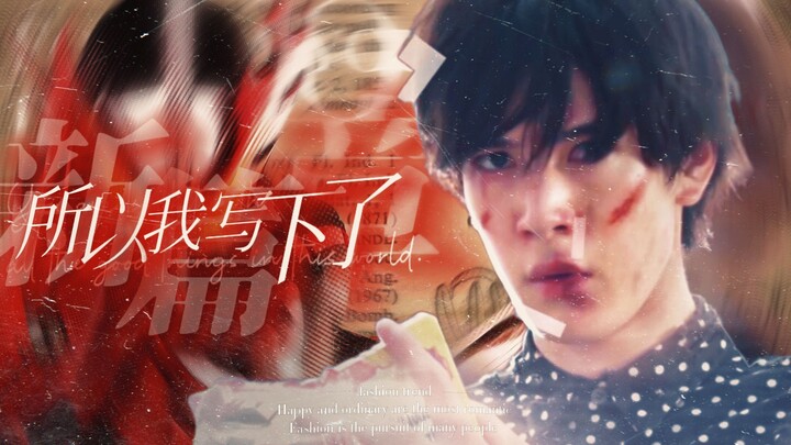 【MAD/神山飞羽真】所以，我写下了新篇章
