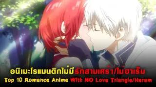 10อนิเมะโรแมนติกไม่มีรักสามเศร้า/ไม่ฮาเร็ม[แนะนำอนิเมะ][Top 10 Romance Anime NO Love Triangle/Harem]