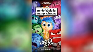 นาทีรีวิว Inside Out 2