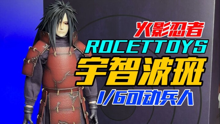 它的写轮眼居然在发光？rockettoys宇智波斑1/6可动人偶开箱分享