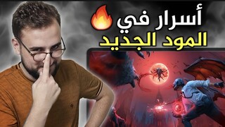 رايدن يكتشف اسرار وخفايا مستحيل تكون تعرفها في المود الجديد🔥 #pubgmobile #pubg