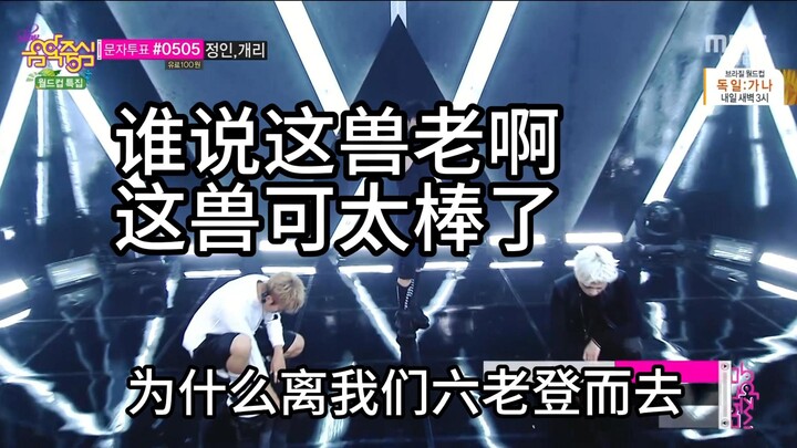 【缺德配字】【二代】谁说这beast老这beast可太棒了