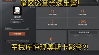 دوريات المنطقة المظلمة تصل بسرعة البرق! هل ظهر ممثل أوسكار في مستودع الأسلحة؟!