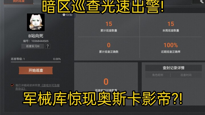 Tuần tra khu vực tối, xuất hiện cảnh sát với tốc độ ánh sáng! Trong kho vũ khí bất ngờ xuất hiện nam