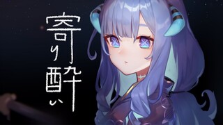 【歌ってみた】寄り酔い | Tipsy 【Yura】