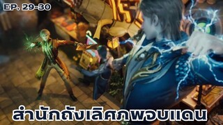 [พากย์มังงะ]ถังซาน ภาค2 ตอนที่ 29-30 (ล้างแค้น10ปีก็ยังไม่สาย)