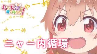 [Renai Circulation] Putar Ulang Mya-nee