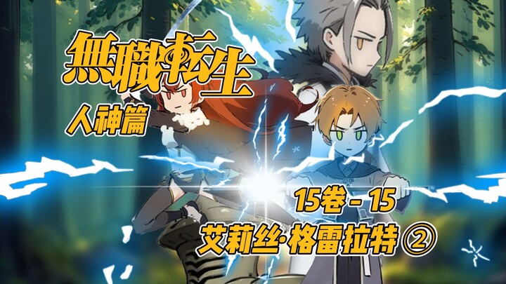 【Kehidupan Baru Tanpa Pekerjaan Musim Ketiga】15-15 【Alice Greyrat 2】