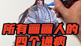 所有画画人的四个通病，你中了几条？