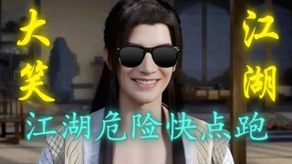 凡人修仙传版《大笑江湖》 韩立:“打的过就打打不过我就跑！”