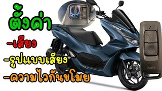 ตั้งค่ารีโมท ปิดเปิดเสียง ความถี่กันขโมยPCX160 PCX160HEV