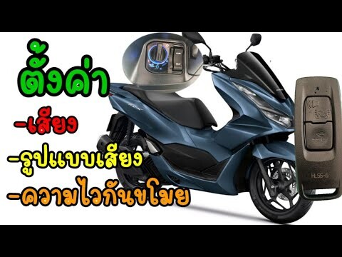 ตั้งค่ารีโมท ปิดเปิดเสียง ความถี่กันขโมยPCX160 PCX160HEV