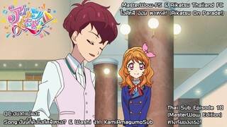 Aikatsu on Parade! ตอนที่ 18 ทางเริ่มของเธอ! [ซับไทย]