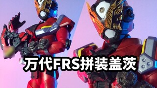 [Quick review of Bandai FRS Base Gates] The price-performance ratio is not as good as the SHF model