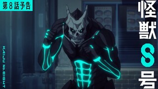 『怪獣８号』第8話「防衛隊へようこそ」次回予告／6月1日(土)23時より放送