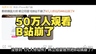 《凡人修仙传》韩立结婴居然把B站搞崩了！可怕！
