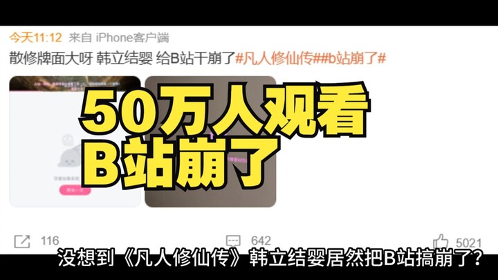 《凡人修仙传》韩立结婴居然把B站搞崩了！可怕！