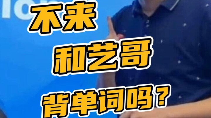 Aren’t you coming to learn words with Brother Yi?