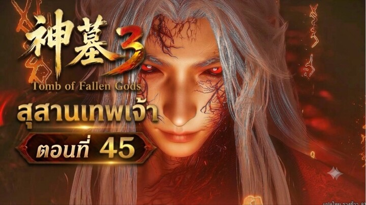 สุสานเทพเจ้า【神墓 Tomb of Fallen Gods】ซีซั่น3 ตอนที่ 45