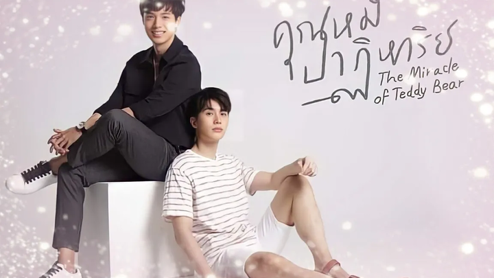 จ๊อบ - อิน & คุณหมีปาฏิหาริย์