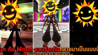 Sun กับ Moon รวมร่างกันกลายมาเป็นแบบนี้ Roblox FNAF Roleplay