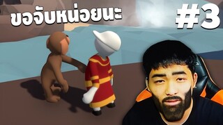 ร่วมมือกันมันไม่น่าจะยากน้าาา!!!!! - Human fall Flat #3