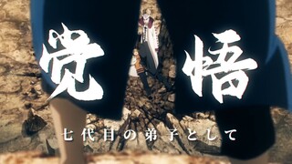 【川木/剧情MAD】此刻，是一名忍者的觉悟「Kawaki」