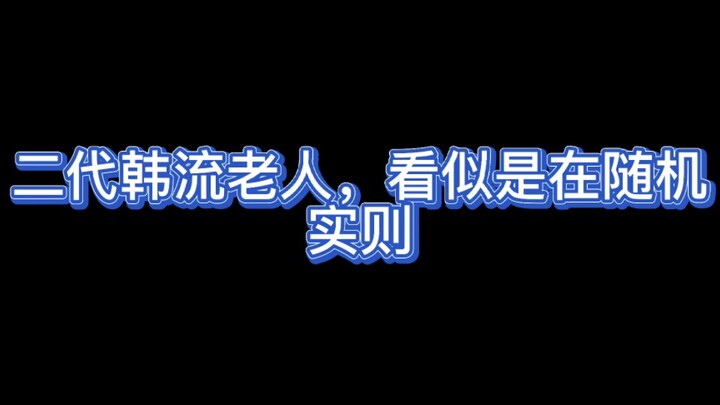 不 要 放 韩 流 老 人 去 本 家 应 援 ！ ！ ！