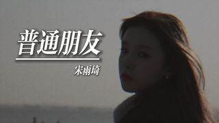 【(G)I-DLE】宋雨琦演绎经典华语情歌《普通朋友》| “恋恋记事簿2.0”企划