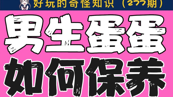 [Girls beware] How to care for boys’ testicles?