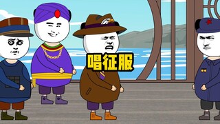 大户：我可是培训班的班长，谁要是不听话，我就让谁唱征服！
