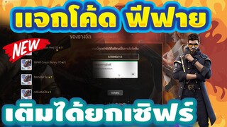 แจกโค้ดฟีฟายล่าสุด📣 ด่วน! มีสิทธิได้ทุกคน! โค้ดกล่องเเรร์+ตัวละคร โค้ดรีบเลยพลาดไม่ได้✅