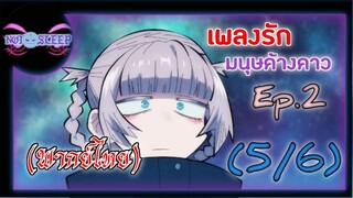 เพลงรักมนุษย์ค้างคาว Ep.2 (พากย์ไทย) 5/6