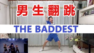 【K/DA】the baddest 男生翻跳 2小时速成版【英雄联盟】