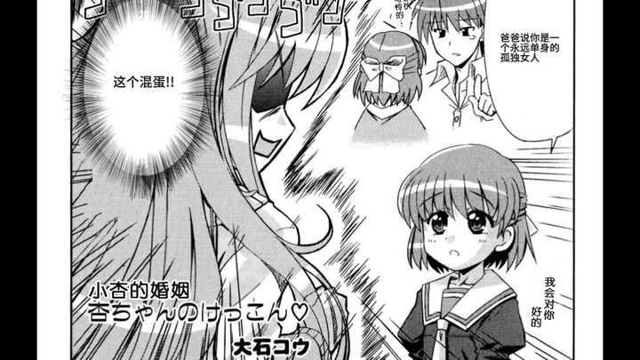 Clannad官方同人四格 小杏的婚姻？（自费翻译）