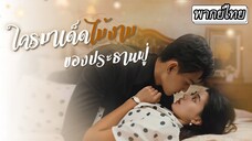 [พากย์ไทย]❣️เธอหลงรักเจ้าพ่อพากย์เสียงเลยปฏิเสธเจ้าพ่อการเงินที่มาจีบ หารู้ไม่ว่าเขาคือคนเดียวกัน😳