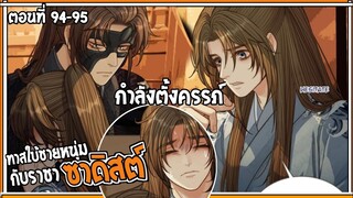 👺สปอยวาย👺ทาสใบ้ชายหนุ่ม#94-95