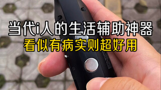 当代i人的生活辅助神器，看似有病实则超好用