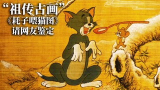 祖传古画《耗子喂猫图》请网友鉴定！【4K】