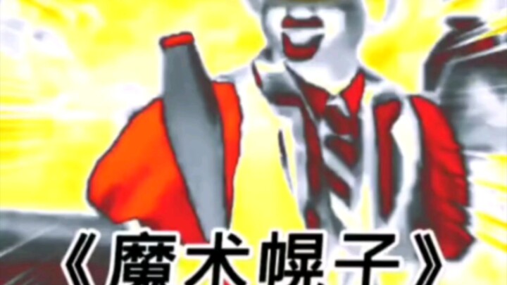 มายากลหลอกลวง