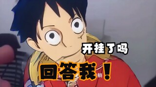 回答我-路飞 我算开挂吗？