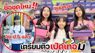 ซื้อชุดนักเรียน รองเท้าใหม่ (โรงเรียนใหม่) ขึ้นป.5 แล้ว  | WiwaWawow TV