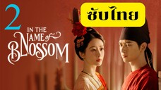 EP.2 งามบุปผาสกุณา 2 <ซับไทย>