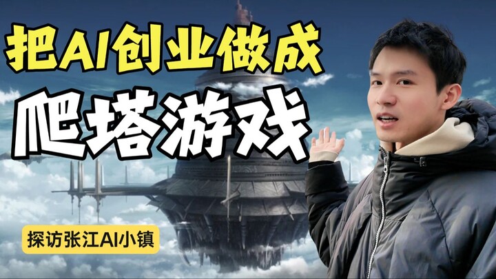 ทำสตาร์ทอัพให้กลายเป็น “ซอร์ดอาร์ตออนไลน์”? ฉันพบซิลิคอนแวลลีย์ของนักสร้าง AI ที่จางเจียง